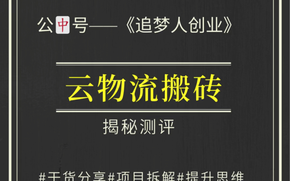 今天给大家分享一个网络项目《云物流搬砖》也叫货拉拉搬砖 ,详细看视频.如有不懂的看我主页资料哔哩哔哩bilibili