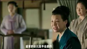 “盛家的女儿总是不会差的”