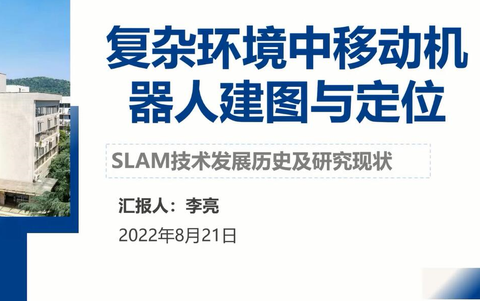 【浙江大学】复杂环境中移动机器人建图与定位 (李亮)哔哩哔哩bilibili