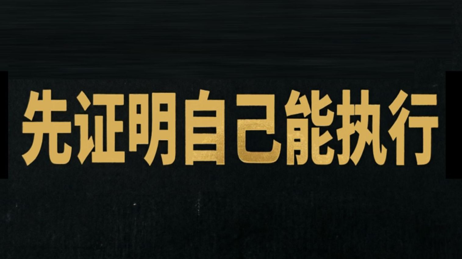 有了系统先证明自己的执行