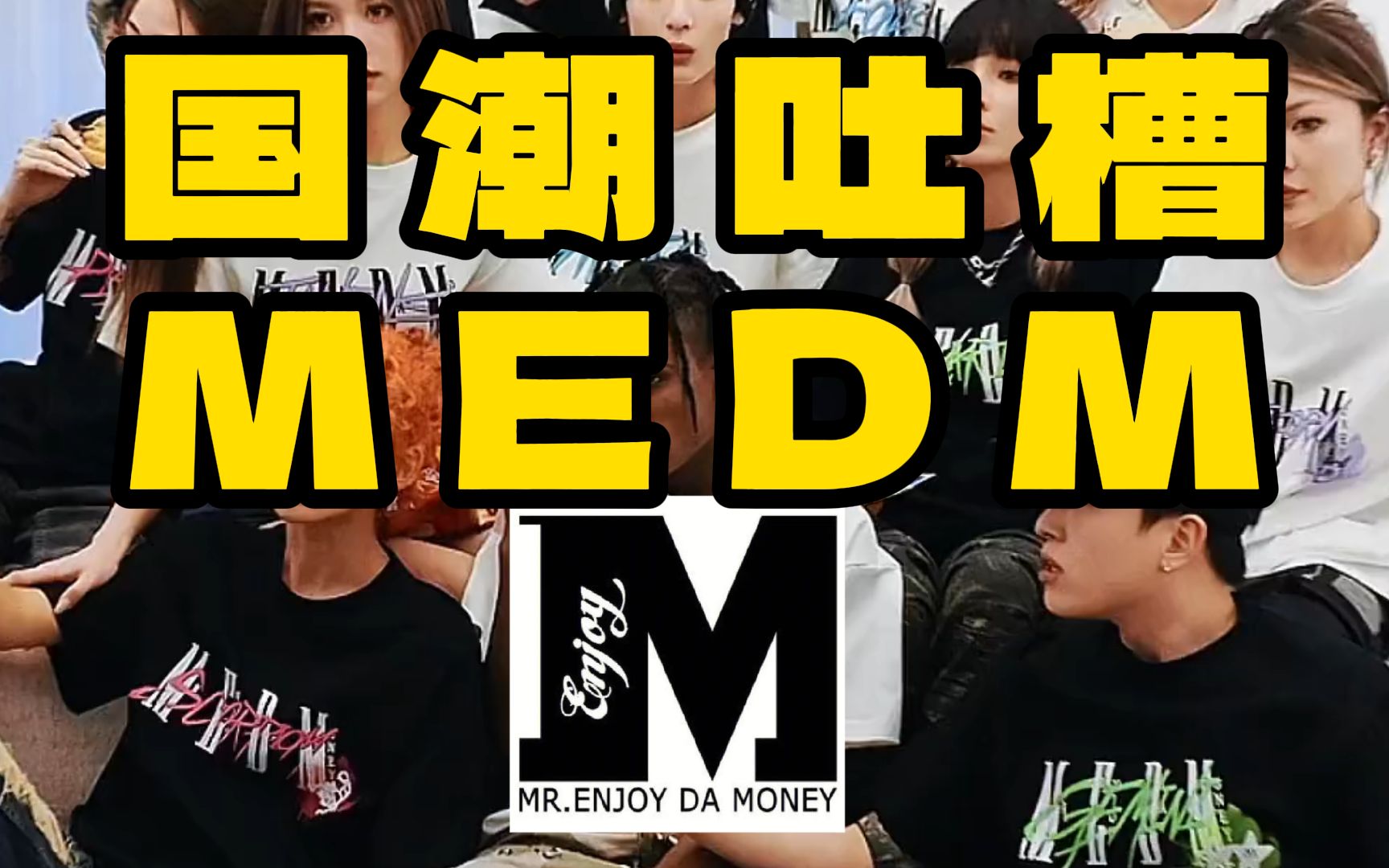 吐槽 | MEDM,到底是割韭菜还是值得入手?哔哩哔哩bilibili