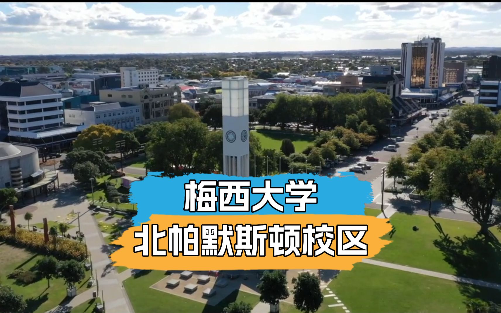 梅西大学北帕默斯顿校区怎么样?哔哩哔哩bilibili