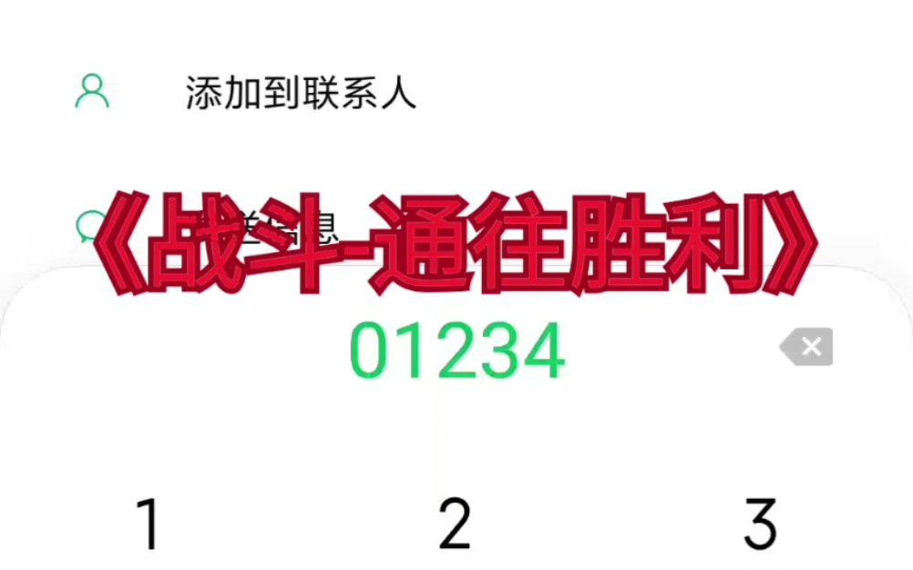 [图]【手机拨号键盘弹奏】歌曲:《战斗-通往胜利》