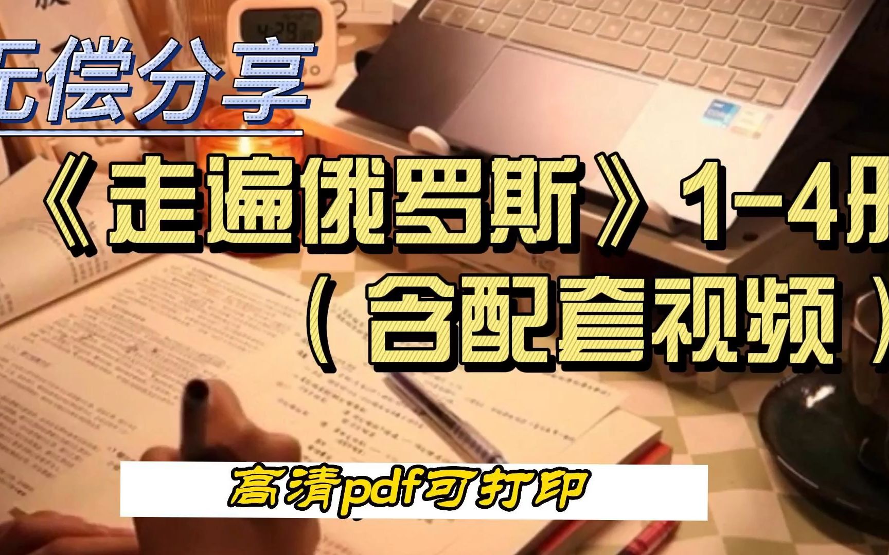 [图]【俄语学习】俄语小白必看，走遍俄罗斯1-4册电子版免费领！！！