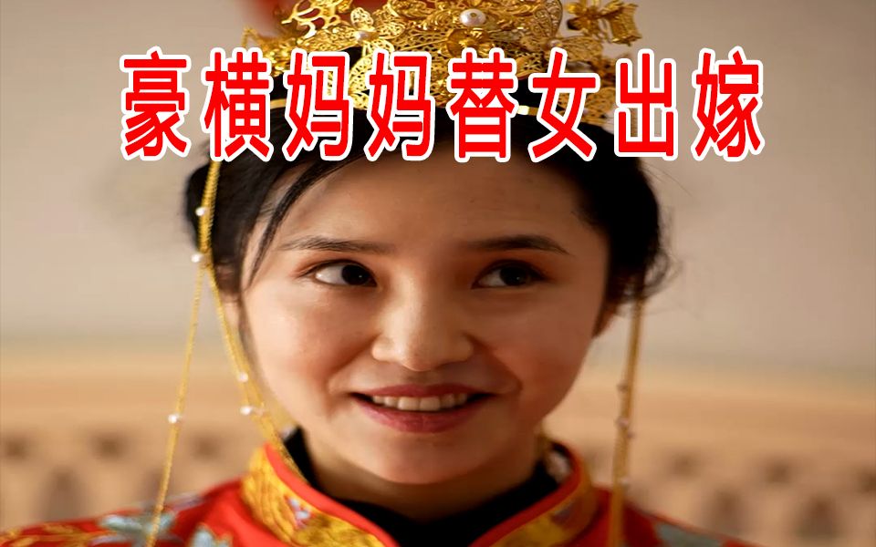 《替嫁母女》第1集,豪横妈妈替女出嫁!哔哩哔哩bilibili