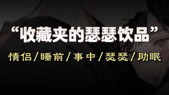 【女性向音声】情侣/瑟瑟，男朋友发现女朋友偷偷收藏恩爱时候的录音继而...