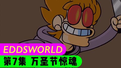 eddsworld/mattedd】たぶん終わり_哔哩哔哩_bilibili