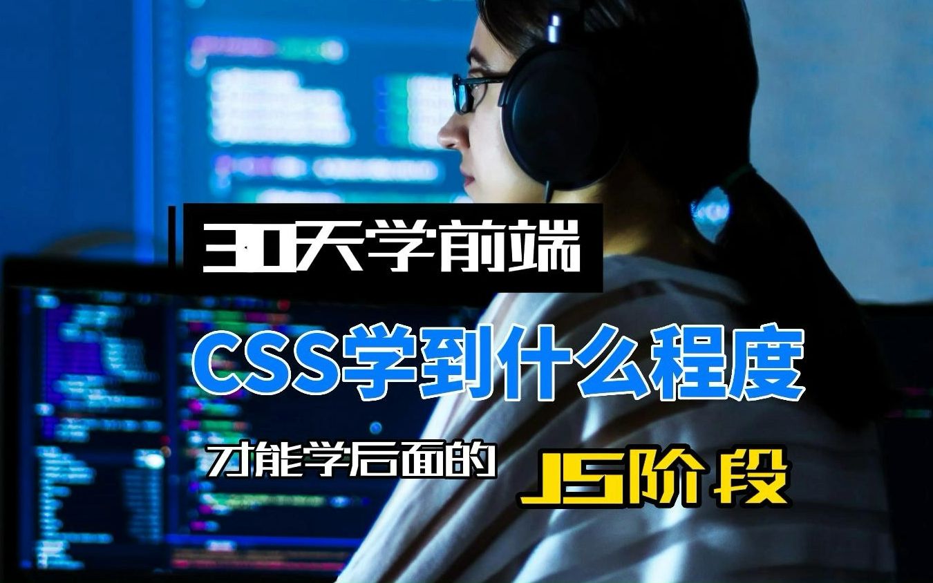 前端入门须知,html+css学到什么程度,就可以学后续的内容了哔哩哔哩bilibili