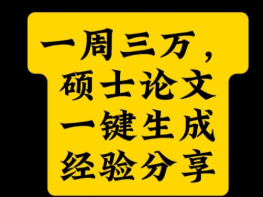 一周三万,硕士论文一键生成经验分享哔哩哔哩bilibili