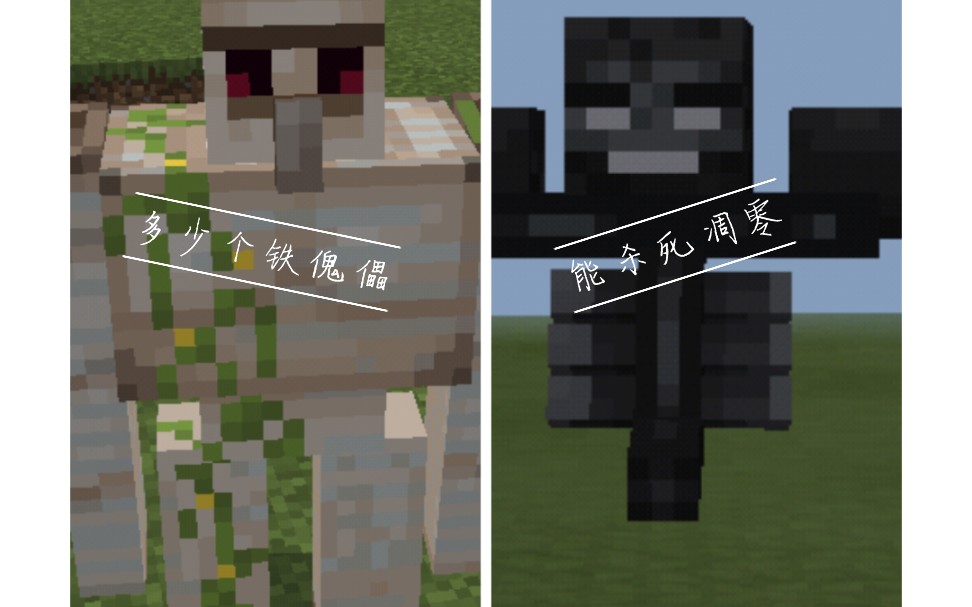 我的世界多少铁傀儡能杀死凋零