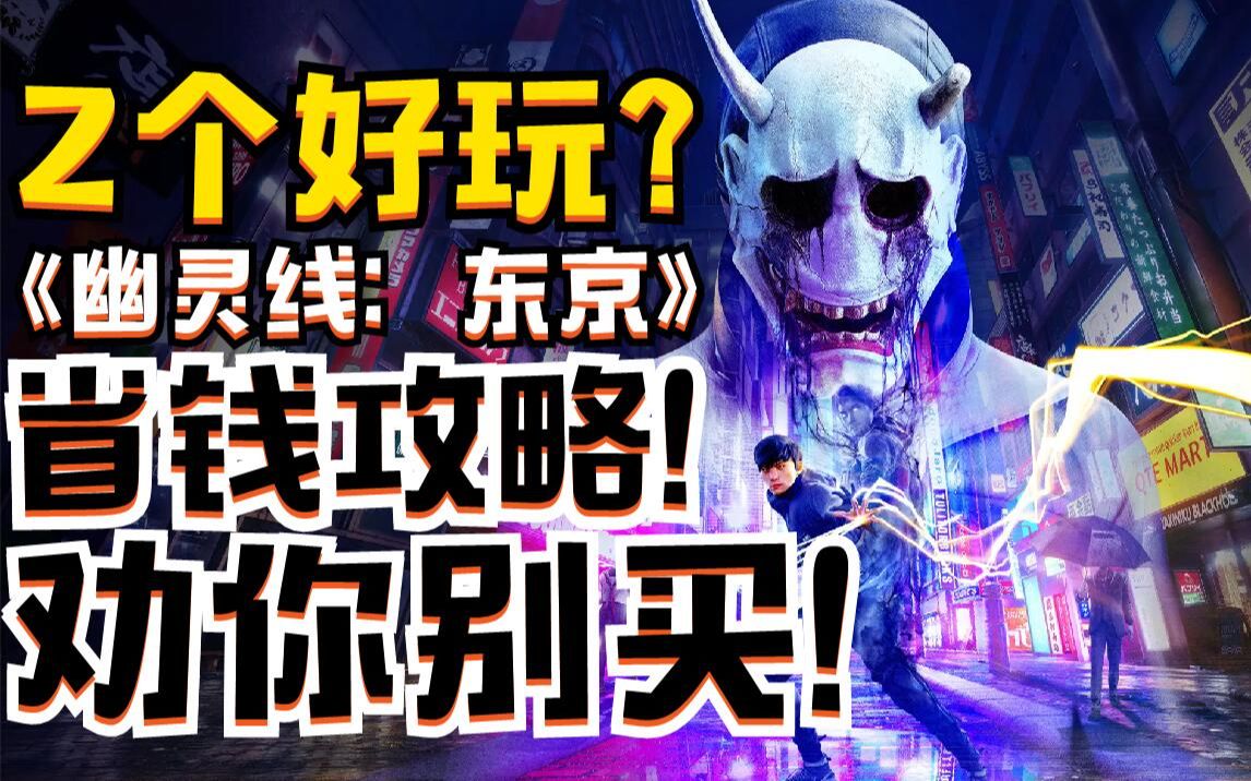 [图]【Z个好玩】当你好友想买《幽灵线：东京》时，把这个视频给他看