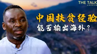 非洲博士来中国取经：这里的扶贫经验值得我们借鉴！
