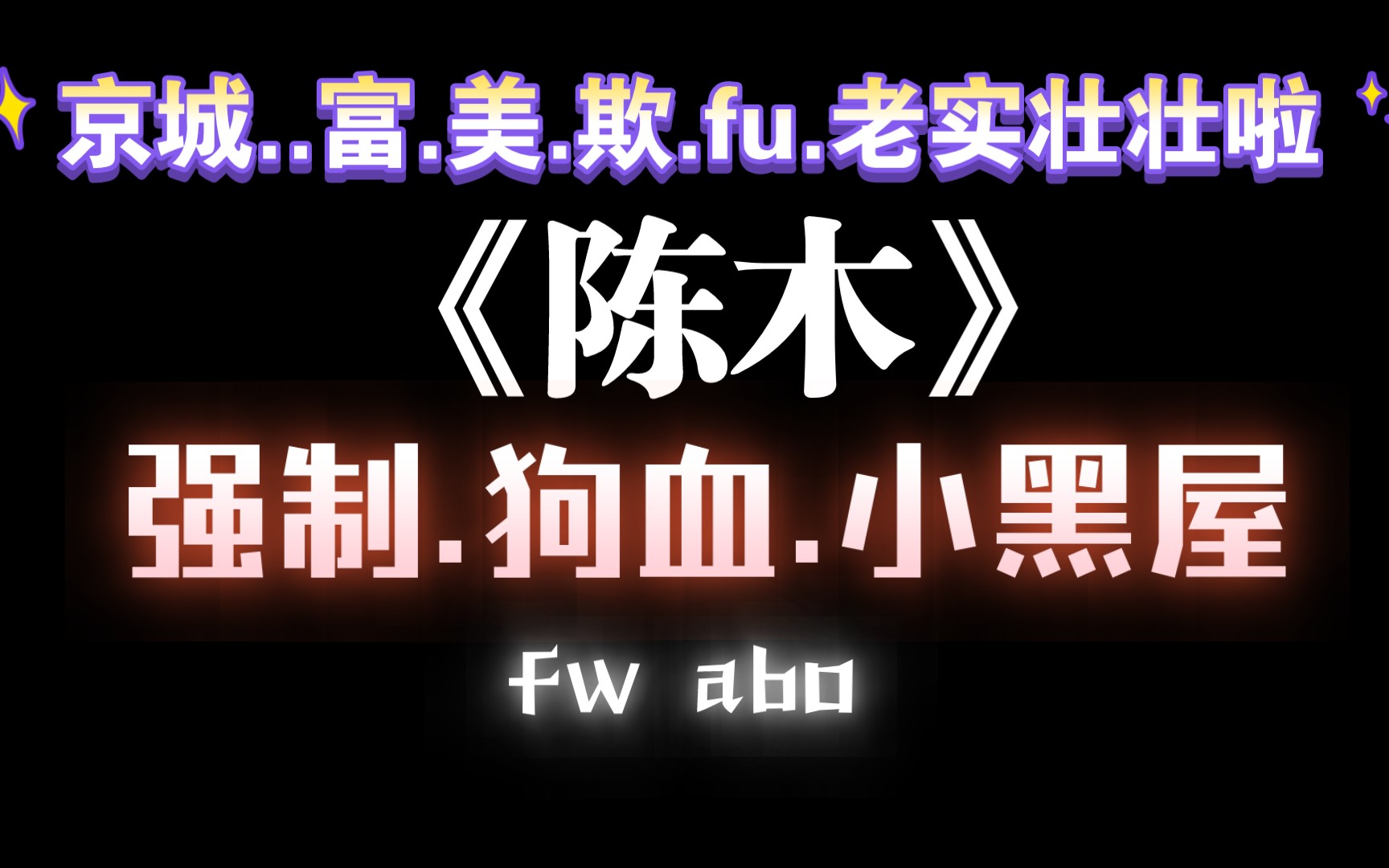 【耽推强制】你一辈子都只能是我的.《陈木》狐狸拉面哔哩哔哩bilibili