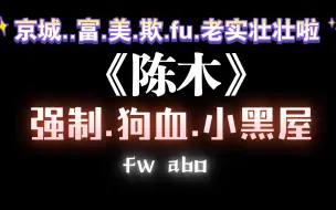 Download Video: 【耽推强制】你一辈子都只能是我的。《陈木》狐狸拉面