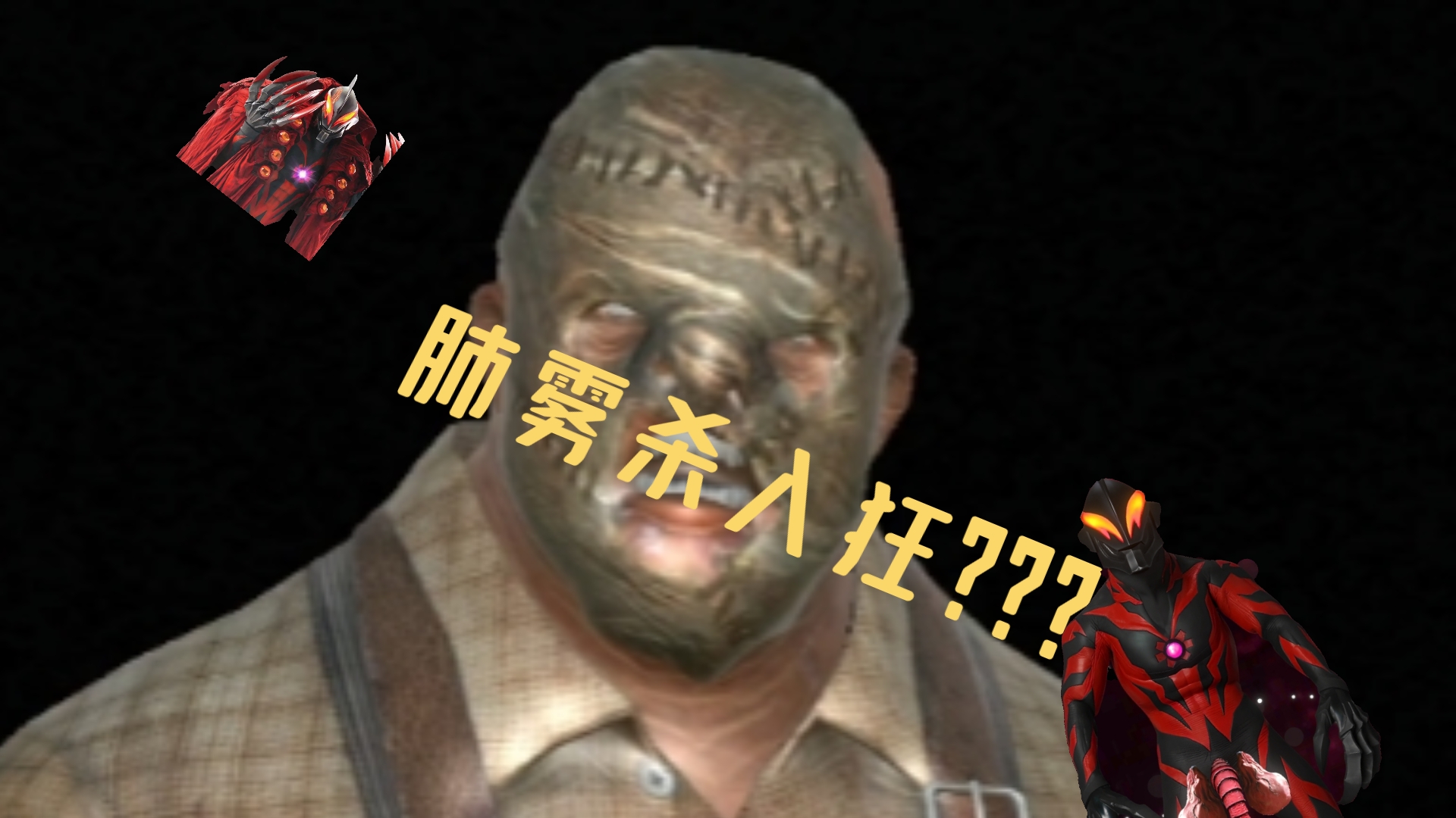 鬼屠夫还有1.1.8版本?新敌人?