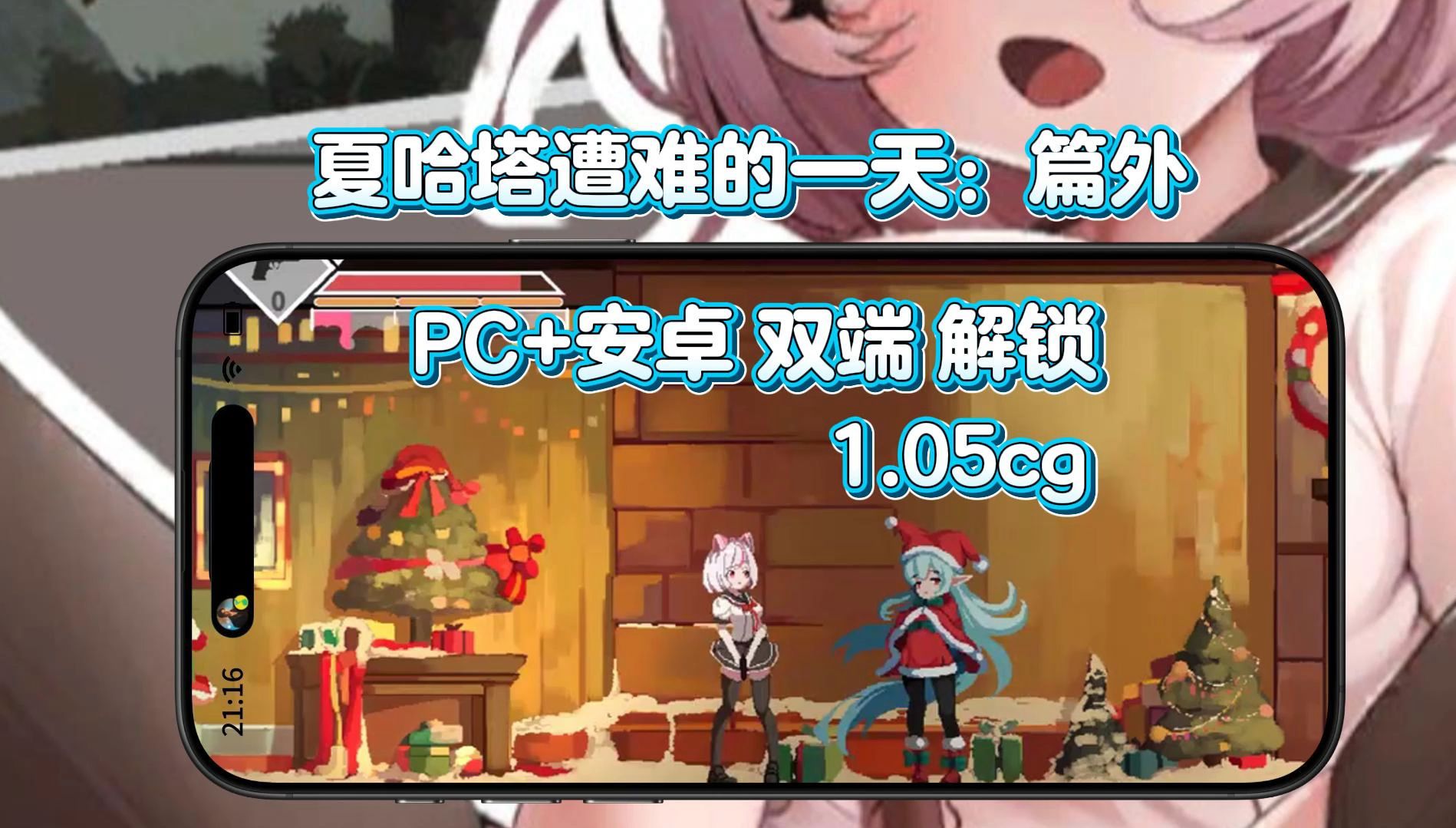 [图]安卓PC【夏哈塔遭难的一天】v1.0.5最新版全动态cg+存档+关卡画画，懒人直装版整合包美化版