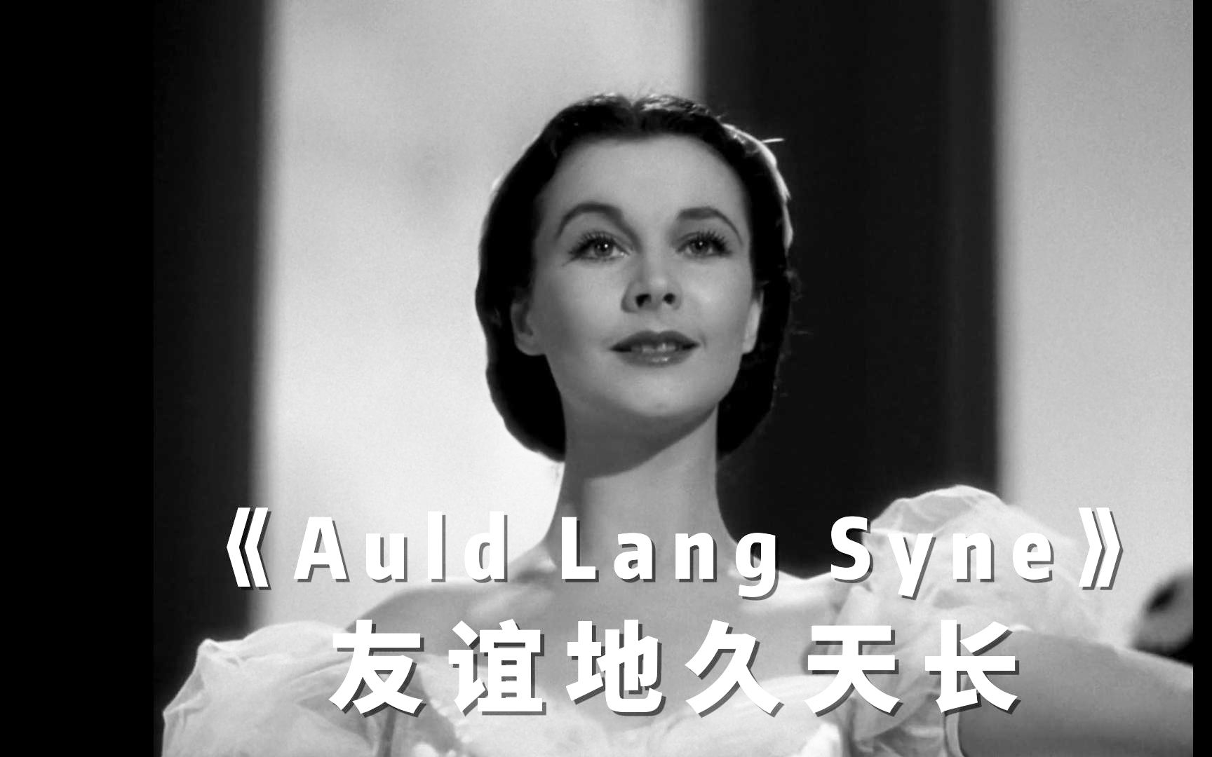 [图]百年经典，人人会唱，友谊地久天长英文版《魂断廊桥》主题曲《Auld Lang Syne》Leo Sayer