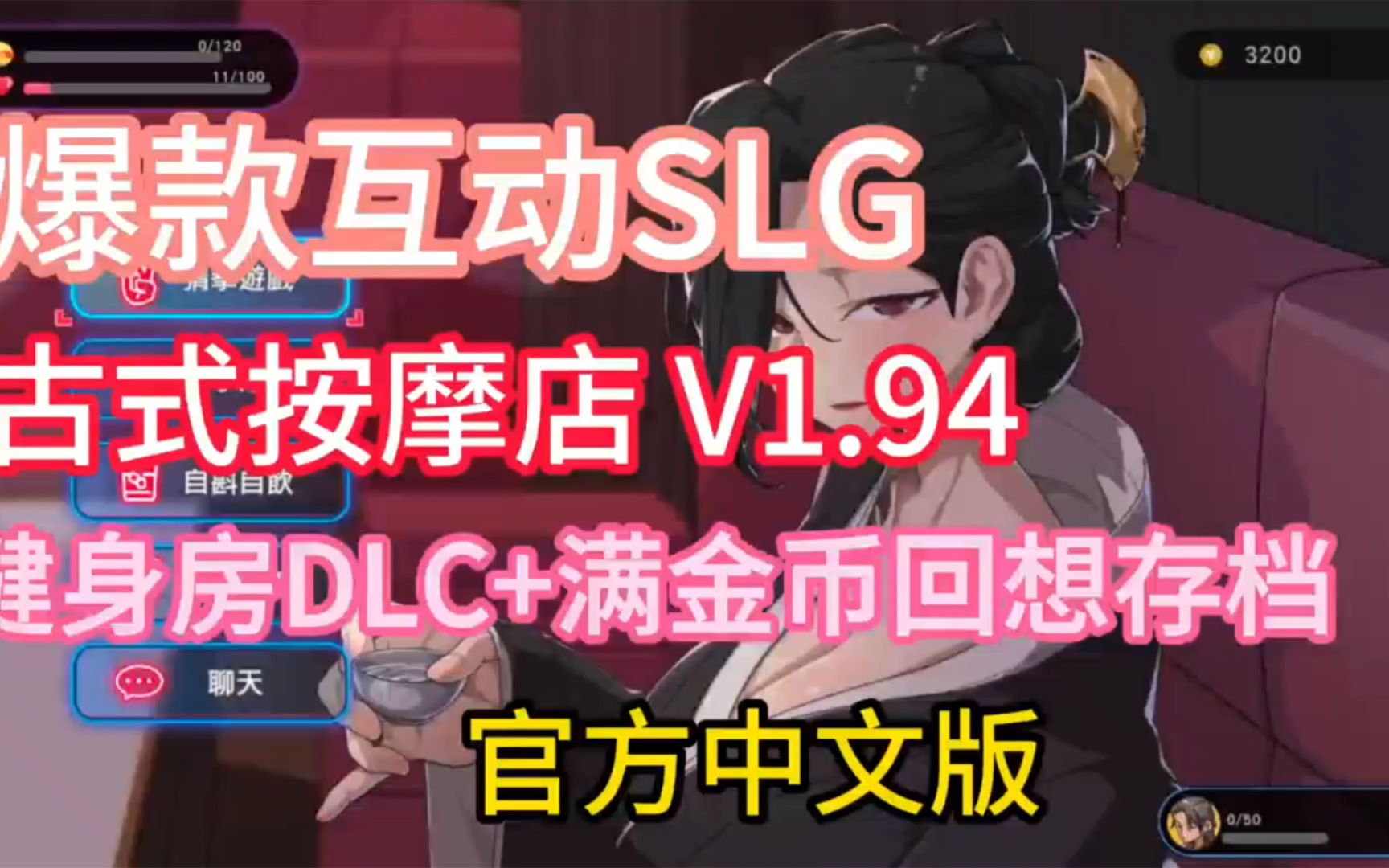 [图]【爆款互动SLG中文动态】古式按摩店 V1.94 官方中文版+健身房DLC+满金币回想存档