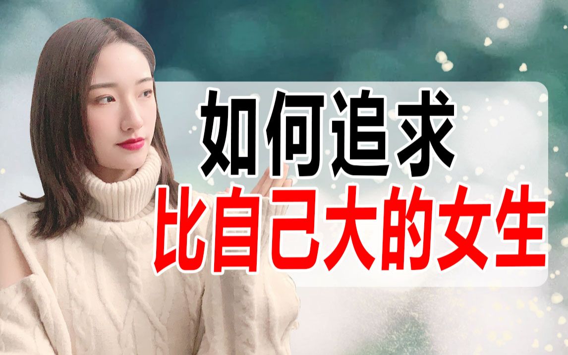 [图]如何追求比自己大的女生？