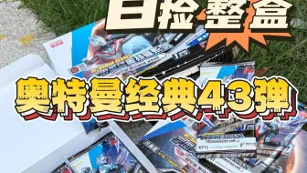 盒奥特曼经典43弹！居然拆到拼图青GP！