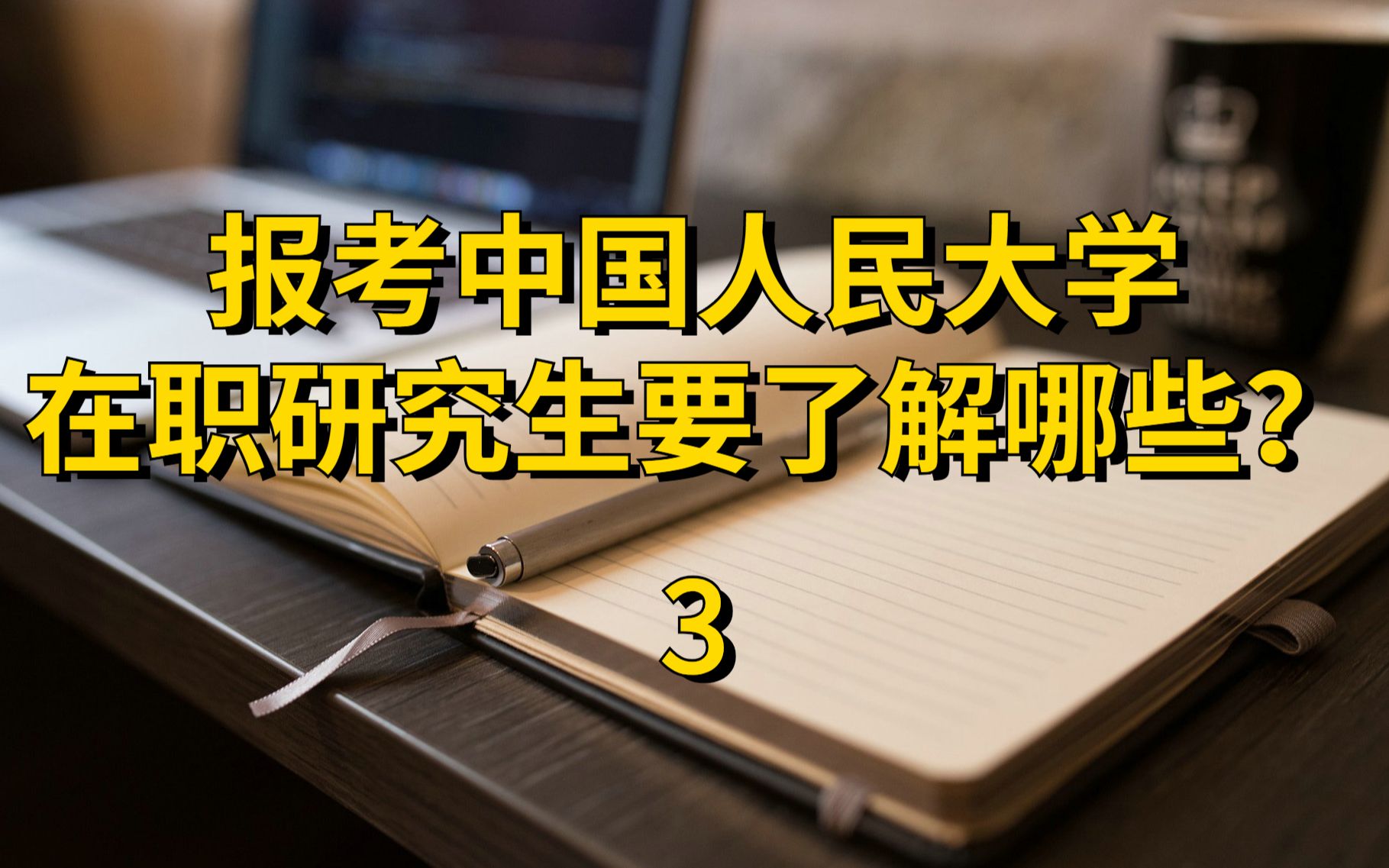 【3】报考中国人民大学在职研究生热门方向#涨知识 #在职研究生 #中国人民大学哔哩哔哩bilibili