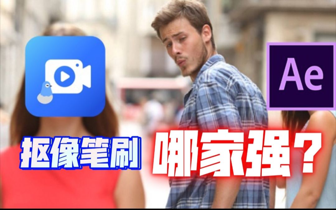 还在用电脑抠图?竟然有远超AE的动态抠图手机软件!哔哩哔哩bilibili