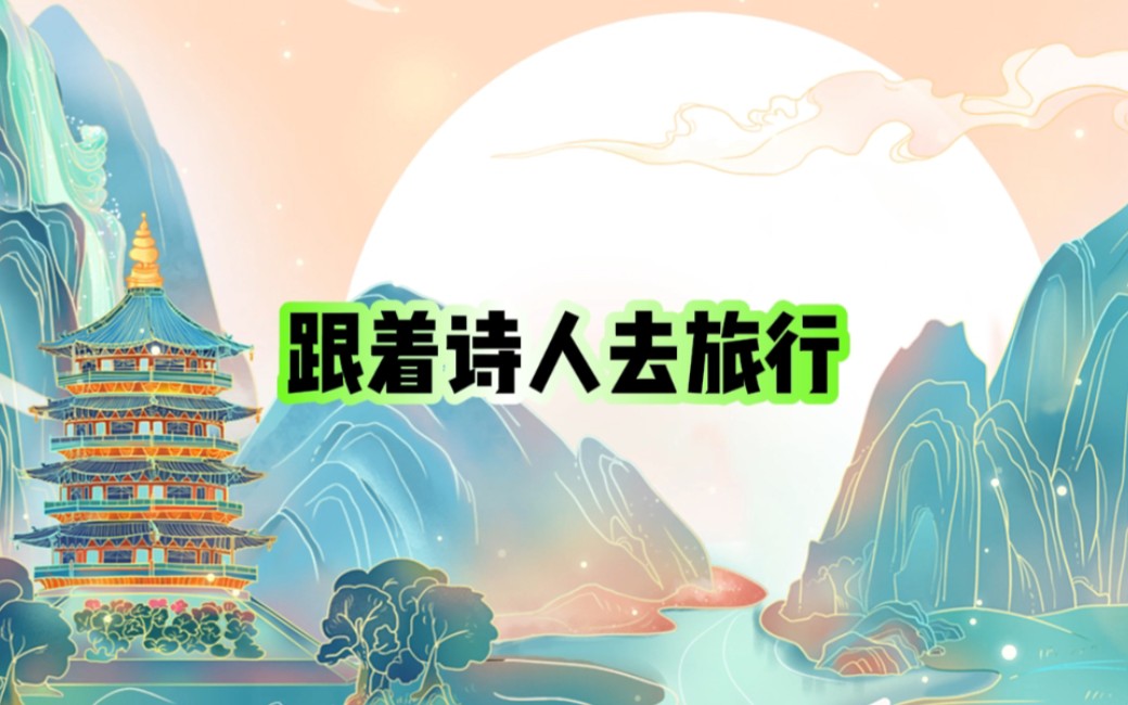跟着诗人去旅行