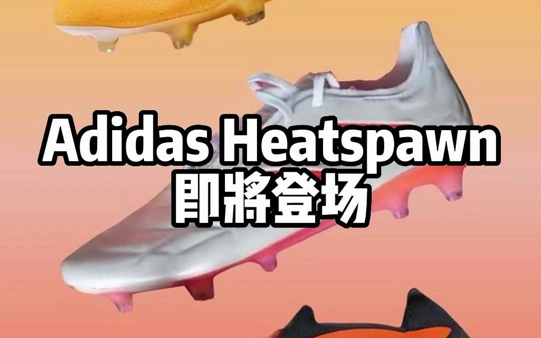 【天朗足球】登场倒计时——阿迪达斯全新足球鞋套装“Heatspawn”即将登场哔哩哔哩bilibili