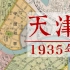 如果回到1935年的天津，是什么样的体验？