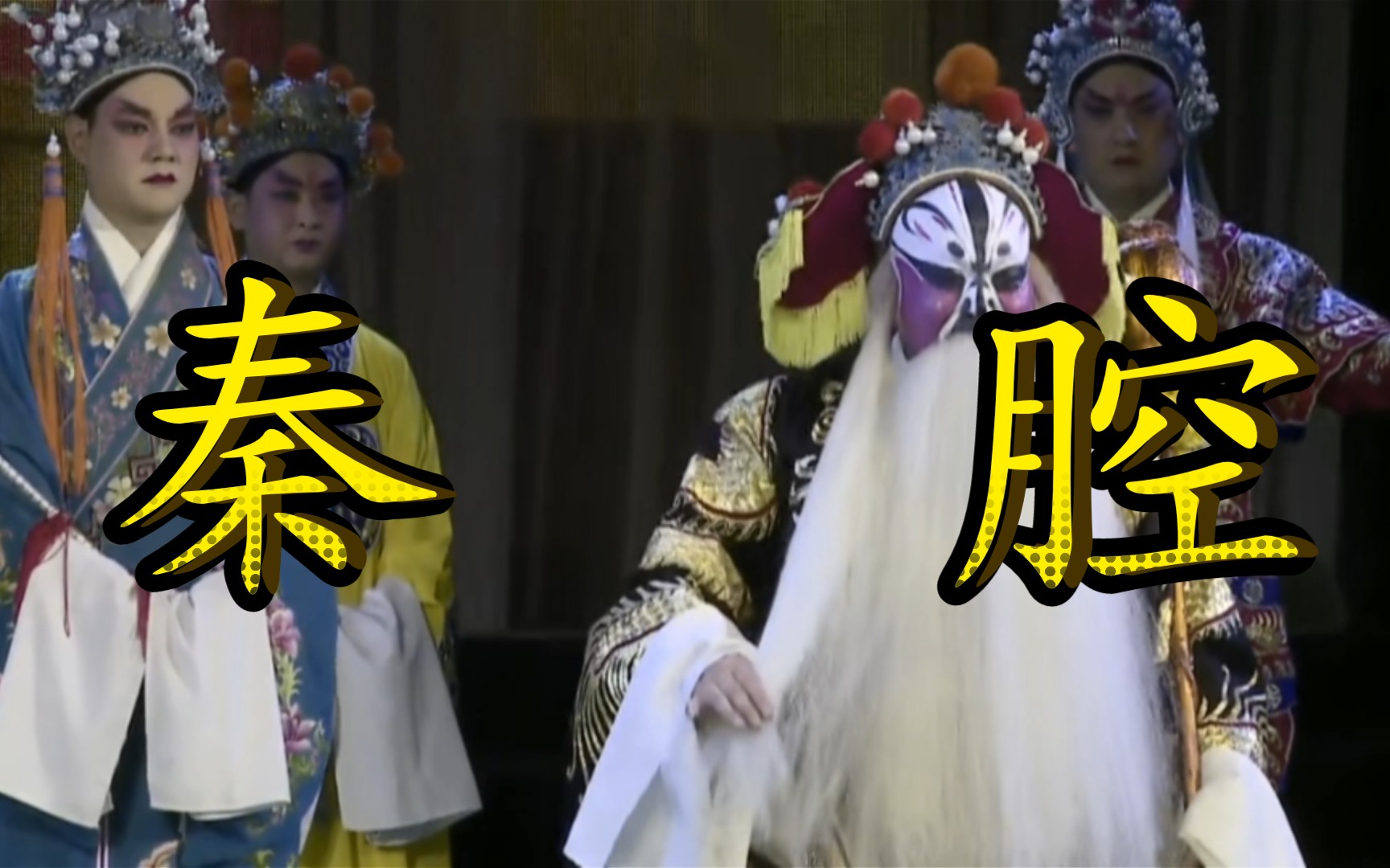 [图]秦腔《大保国》名场面出处：杨侍郎拱火，李太妃想让自己父亲坐皇位，徐国公怒骂李太妃，打李太妃之父！