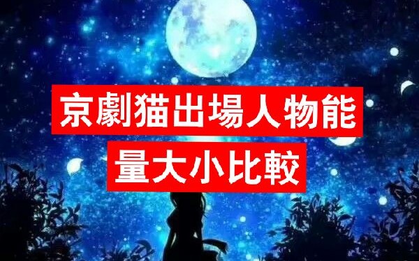 京剧猫角色能量(韵力)大小比较.哔哩哔哩bilibili