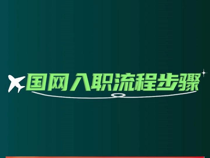 国网入职流程步骤有哪些?哔哩哔哩bilibili