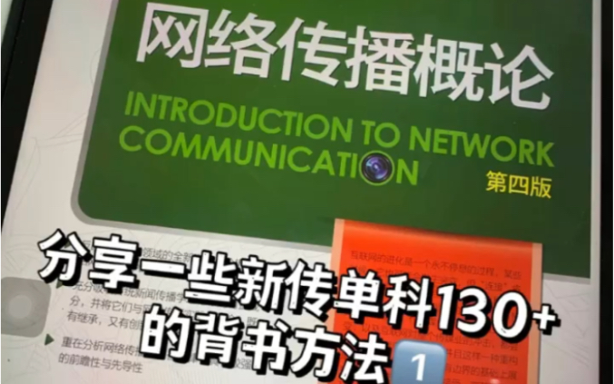 [图]浅浅分享一些网络传播概论看书方法