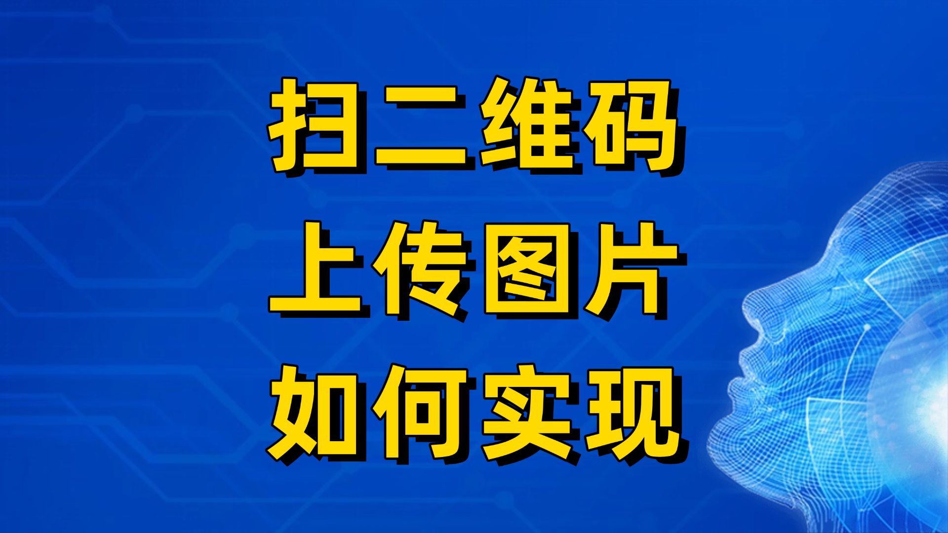 互联二维码生成器:轻松实现扫码上传图片哔哩哔哩bilibili