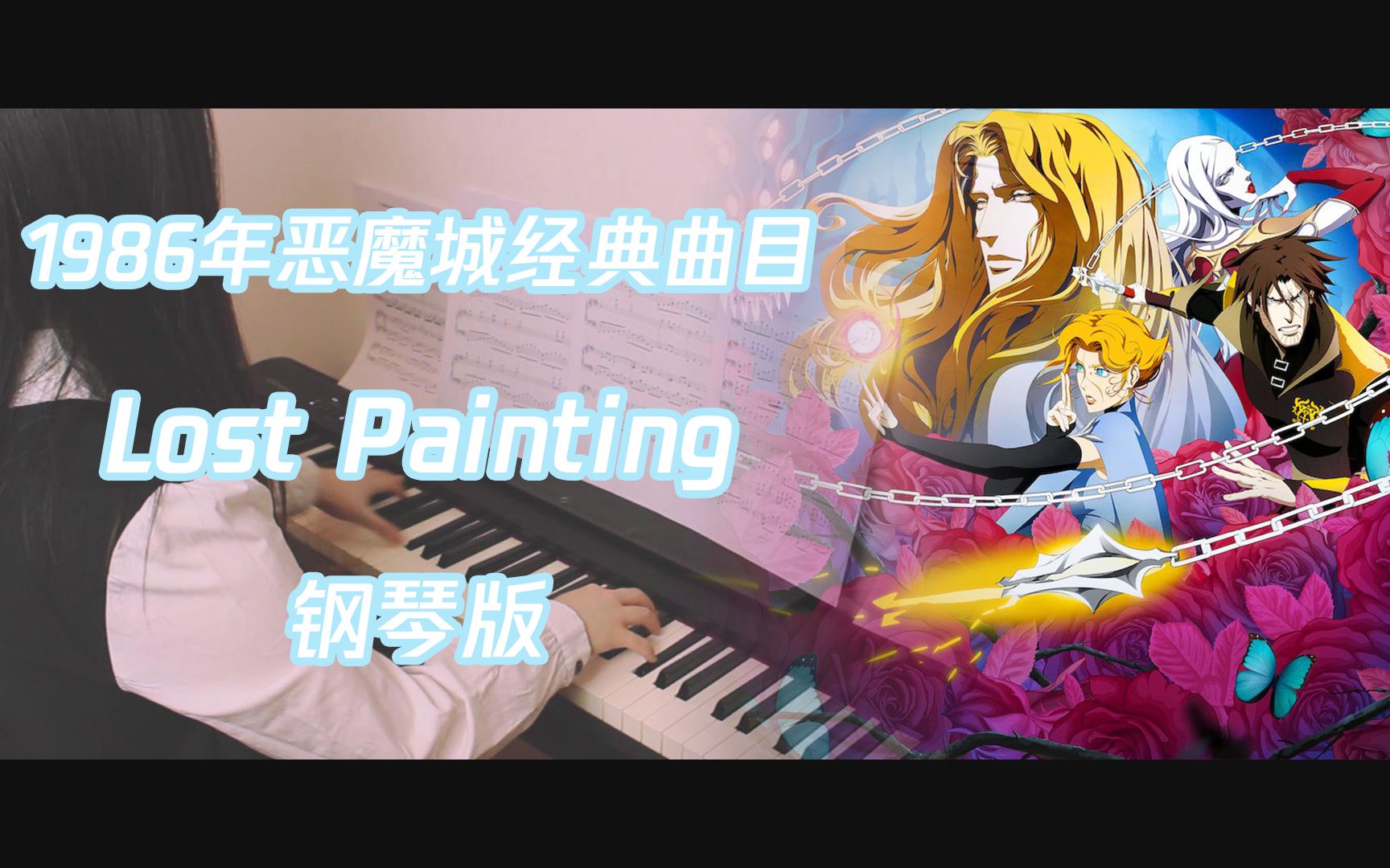 [图]【懒鸟钢琴】粉丝推荐：经典游戏恶魔城-Lost Painting