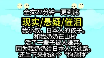 Download Video: 【完结文】现实改编，有所出入。我小叔是日本人的孩子，和我奶奶一辈子被人嫌弃。