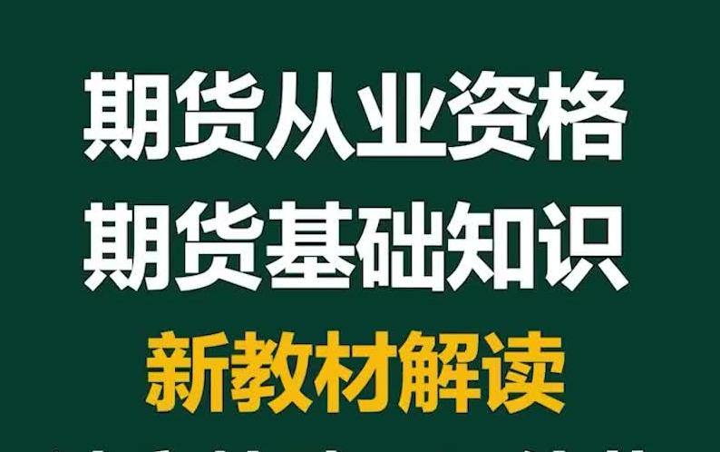 [图]【2022期货从业】基础知识 22年最新期货从业资格考试 各科 网课丨课程＋讲义