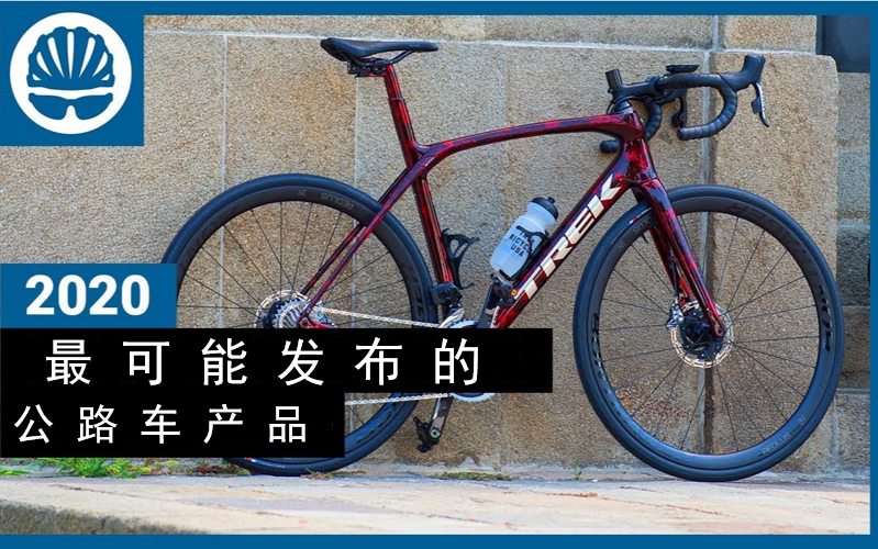 [BikeRadar] 2020年最有可能发布/出现的公路车产品 [拜客雷达]哔哩哔哩bilibili