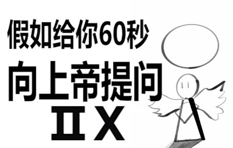 假如给你60秒向上帝提问(第二十期)哔哩哔哩bilibili