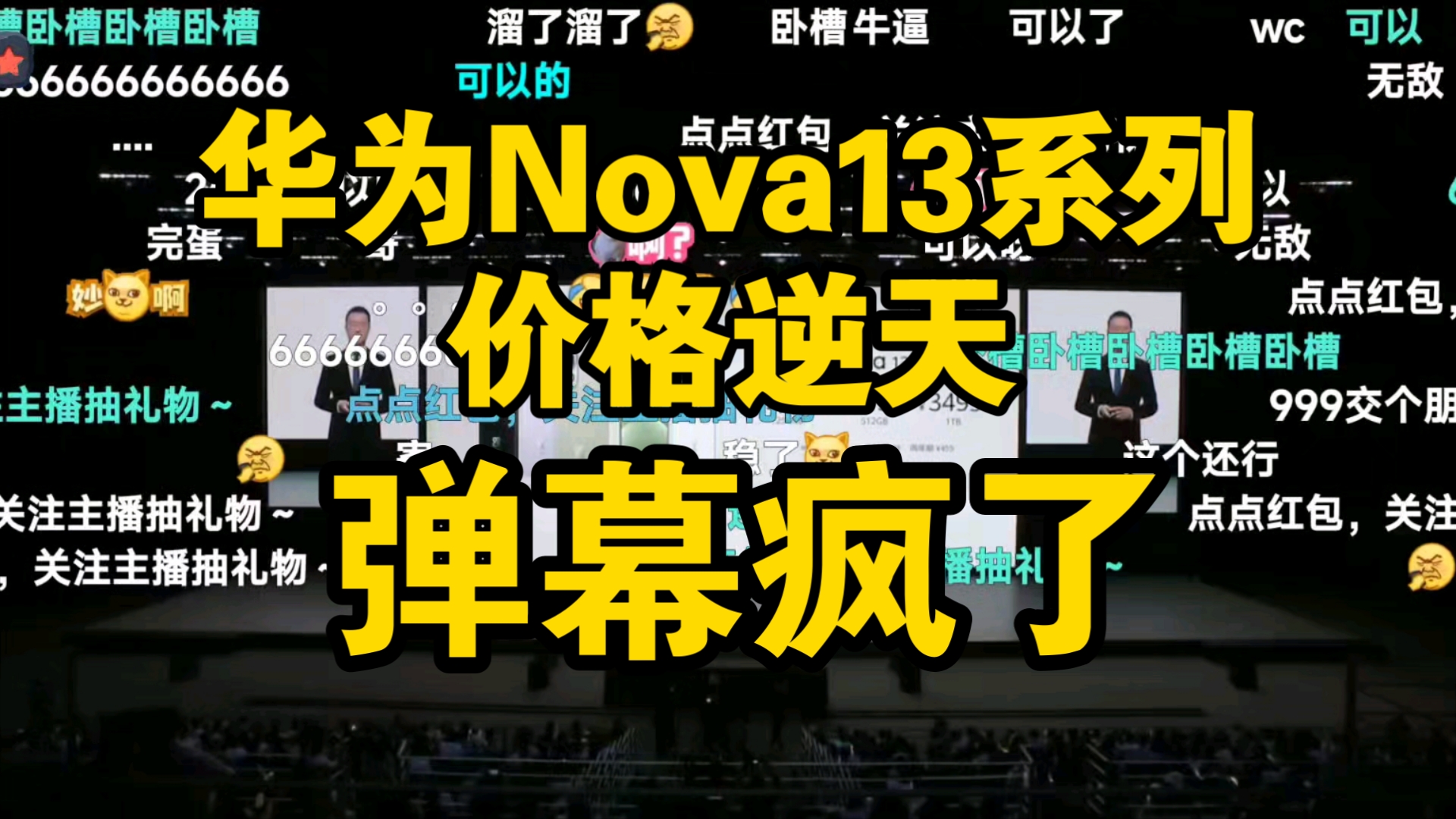 【价格逆天】华为Nova13系列价格公布时弹幕疯了!13香吗?哔哩哔哩bilibili