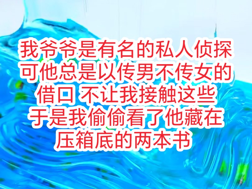 我爷爷是有名的私人侦探,可他总是以传男不传女的借口,不让我接触这些,于是我偷偷看了他藏在压箱底的两本书哔哩哔哩bilibili