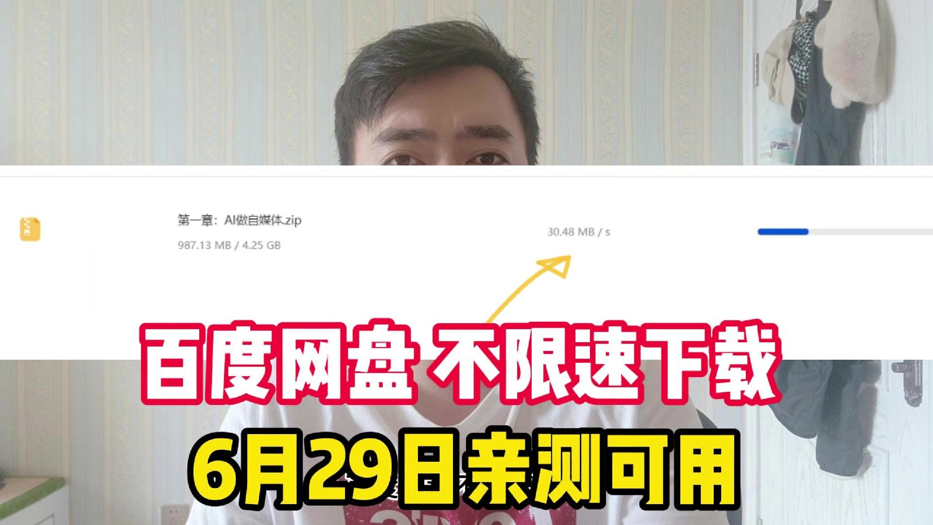 [图]百度网盘不限速下载，亲测可达30MB/s，6月29日亲测可用