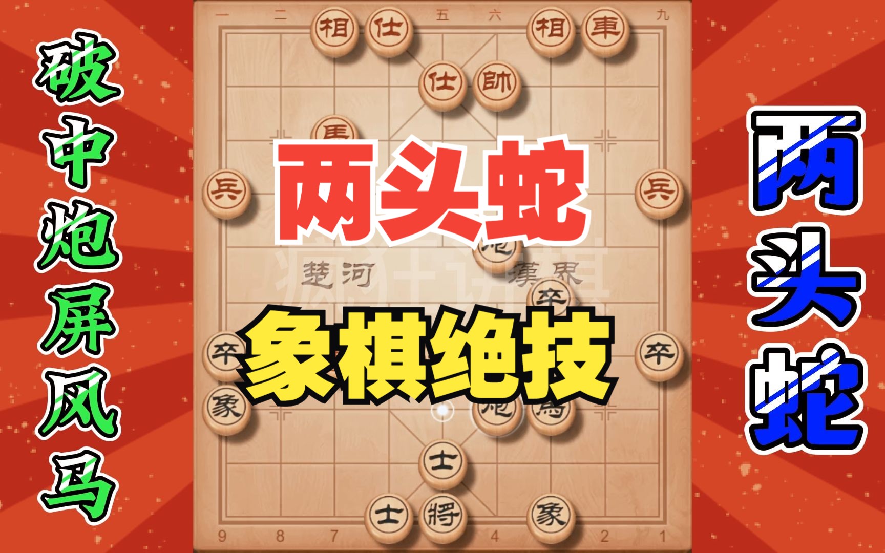 [图]象棋绝技之两头蛇，破解中炮屏风马的走法技巧，学会再提一台阶