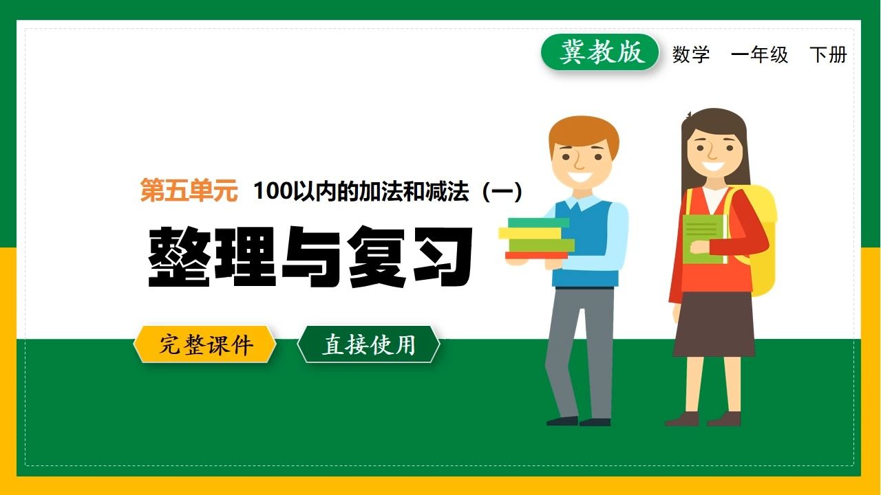 [图]冀教版小学数学一年级下册复习100以内的加减法精品优质公开课PPT课件备课教学设计数学一册整册课件