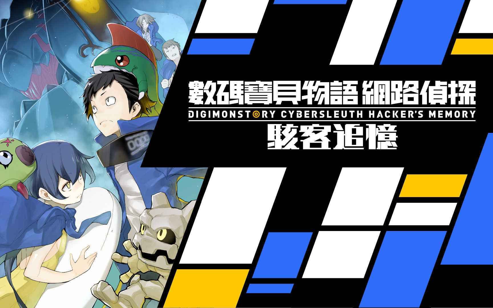 数码宝贝网络侦探骇客追忆大结局