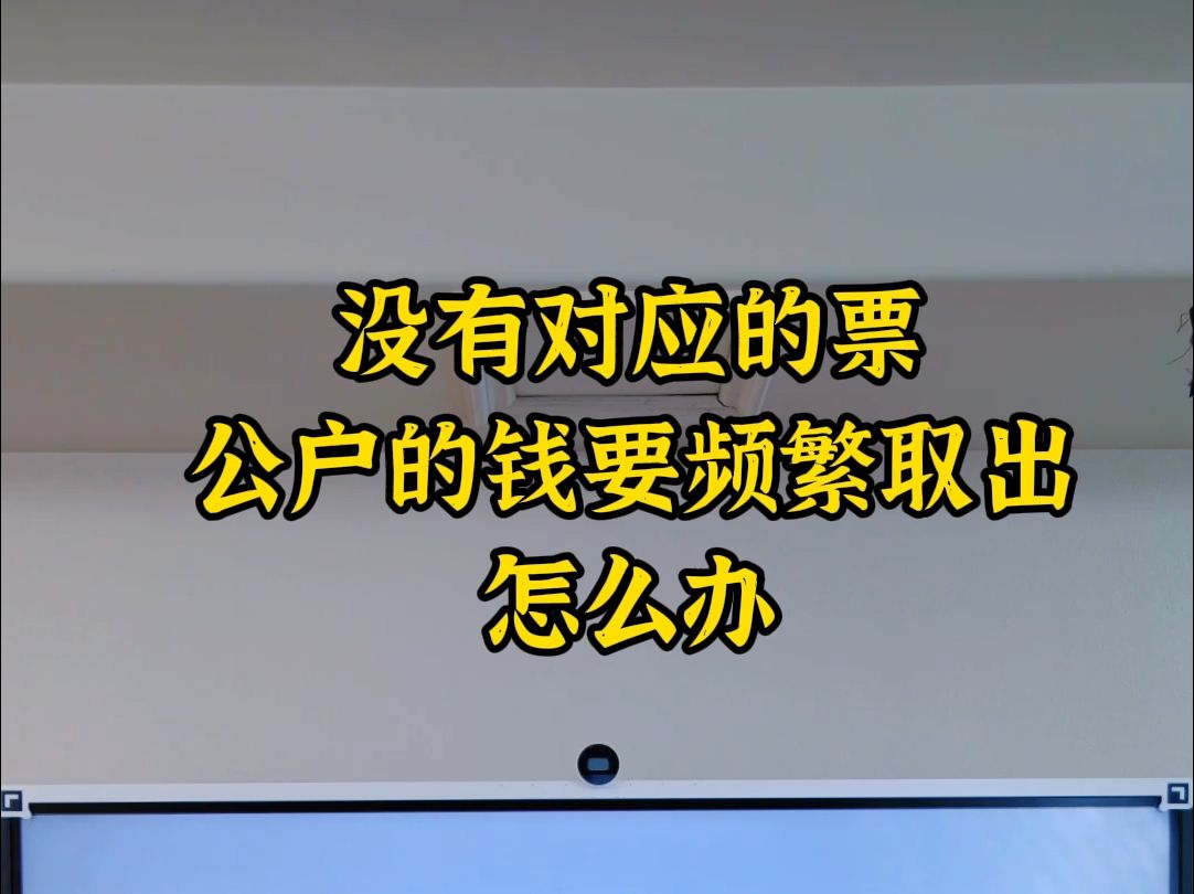 没有对应的票公户的钱要频繁转出怎么办哔哩哔哩bilibili