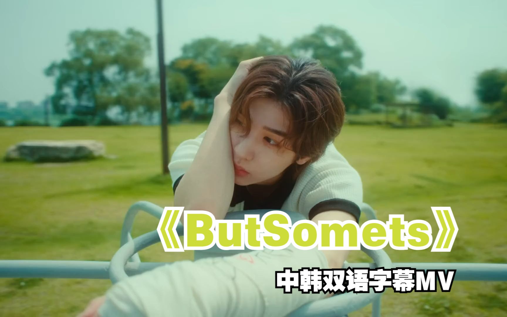 [图]【中韩双语字幕】BOYNEXTDOOR《But Sometimes》Official MV