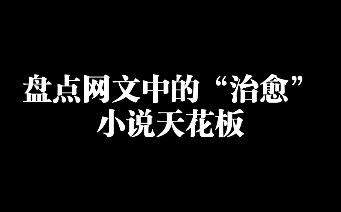 [图]盘点网文中的“治愈”小说天花板，没看过的赶紧去看！