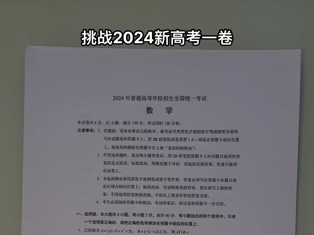 数学老师挑战2024高考数学新一卷哔哩哔哩bilibili