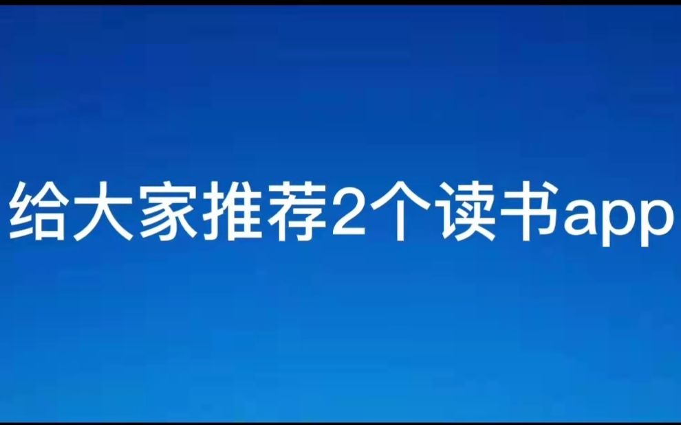 【软件推荐】手机读书,这2个app就足够了哔哩哔哩bilibili